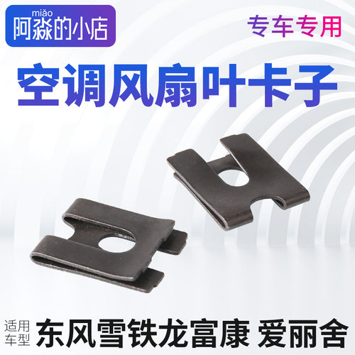 适配富康爱丽舍空调风扇叶卡子