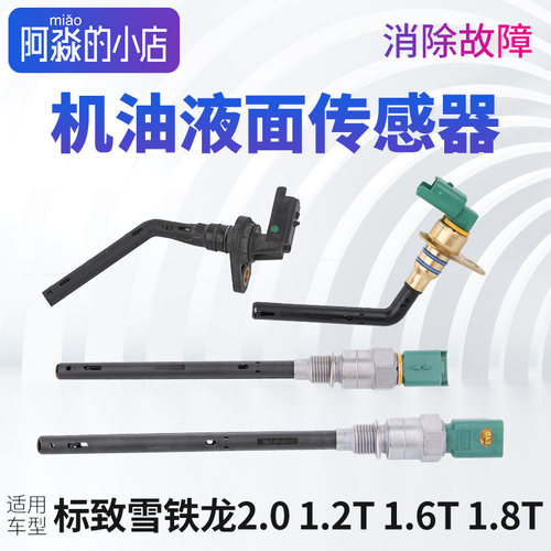 标志雪铁龙油位机油液面传感器