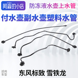 508付水壶连接管 408 标致206世嘉207凯旋307副水壶水管308