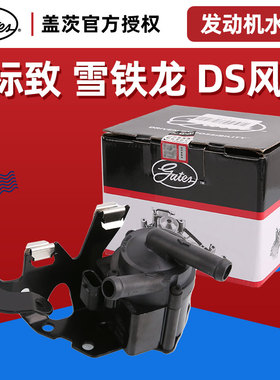 盖茨适配DS5 DS4S DS5LS DS6 DS7 DS9风神AX7 A9发动机电动水泵
