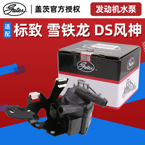盖茨适配DS5 DS4S DS5LS DS6 DS7 DS9风神AX7 A9发动机电动水泵