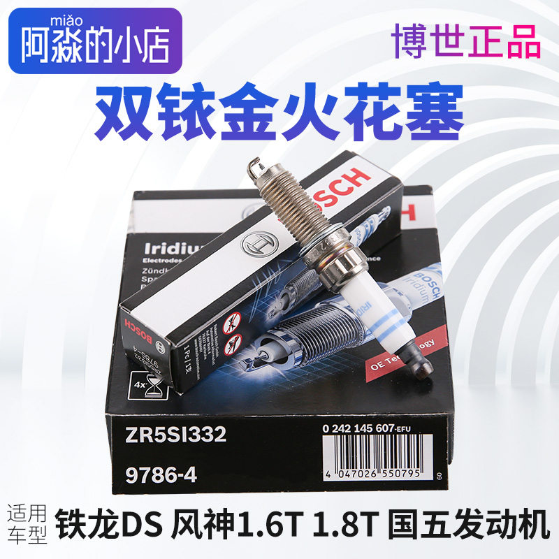 雪铁龙1.6T1.8T博世双铱金火花塞