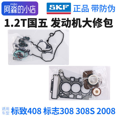 SKF标志1.2T发动机大修包