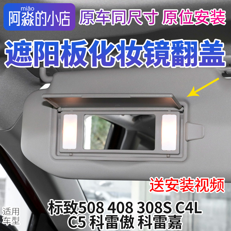 标志雪铁龙遮阳板化妆镜翻盖