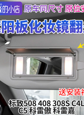C5 C4L标致308 S 408 508雷诺科雷嘉科雷傲遮阳板化妆镜翻盖盖板