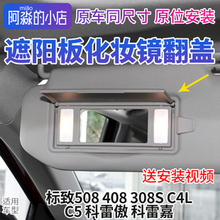 C5 C4L标致308 S 408 508雷诺科雷嘉科雷傲遮阳板化妆镜翻盖盖板