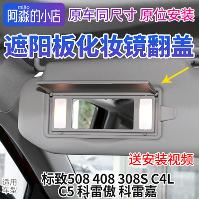 标志雪铁龙遮阳板化妆镜翻盖