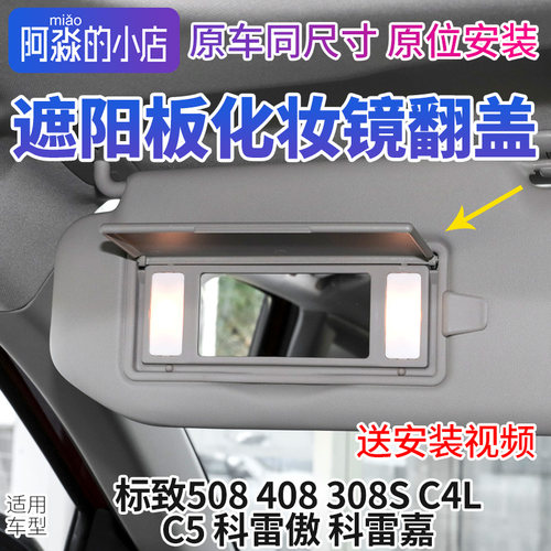 标志雪铁龙遮阳板化妆镜翻盖