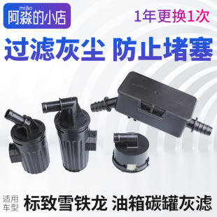 新408新308油箱碳罐灰滤308S 适配新爱丽舍C3XR标志301新世嘉2008