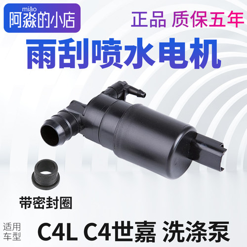 C4LC4世嘉雨刮喷水电机