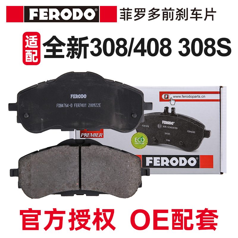 菲罗多适配标致新408刹车片