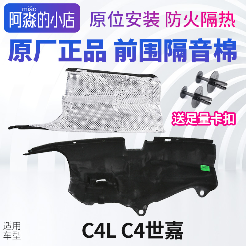 C4LC4世嘉前围隔音棉