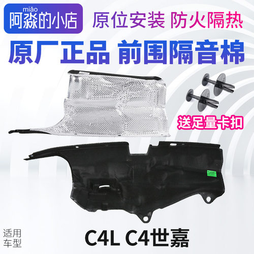 C4LC4世嘉前围隔音棉