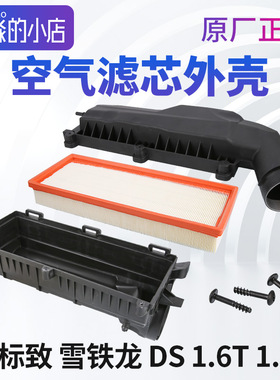 雪铁龙C4L C3XR盒子空气格C4世嘉云逸C5天逸C6空滤帽底座总成