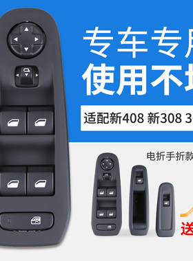 标致新408 308升降器开关标志308S玻璃升降器车窗电动升窗器按钮