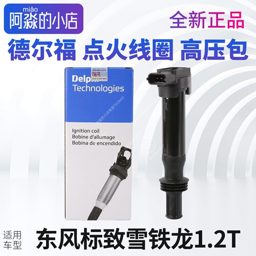 德尔福标致新408 2008 308S雪铁龙C4L世嘉C3XR点火线圈高压包1.2T