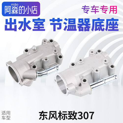 适配东风标致307出水室节温器底座 标志发动机节温器总成水箱座子