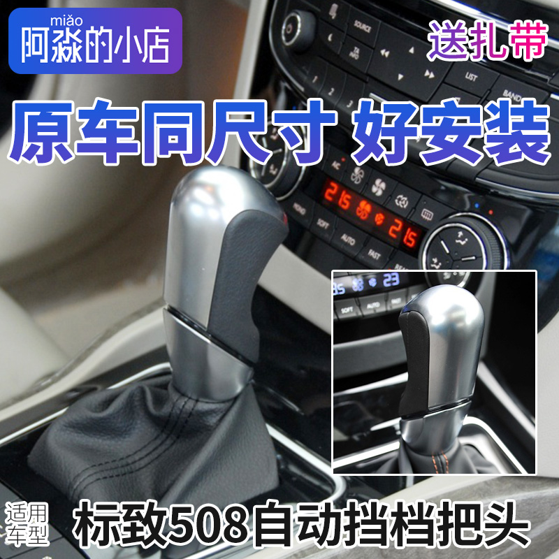 DS东风标致508C5自动挡排挡手球