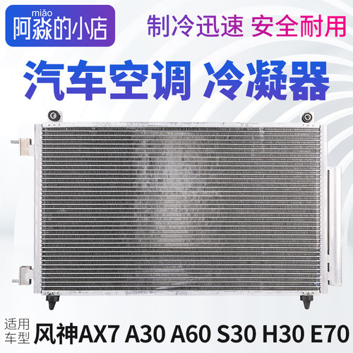 风神AX7 A30 A60 S30 H30 E70空调冷凝器汽车散热器网片干燥瓶