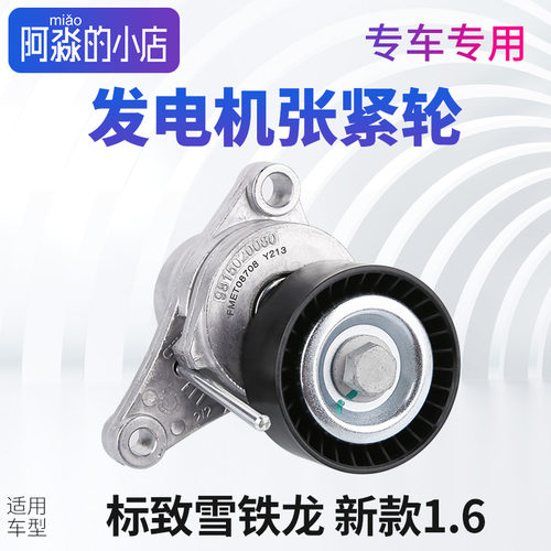 标志308408爱丽舍发电机张紧轮