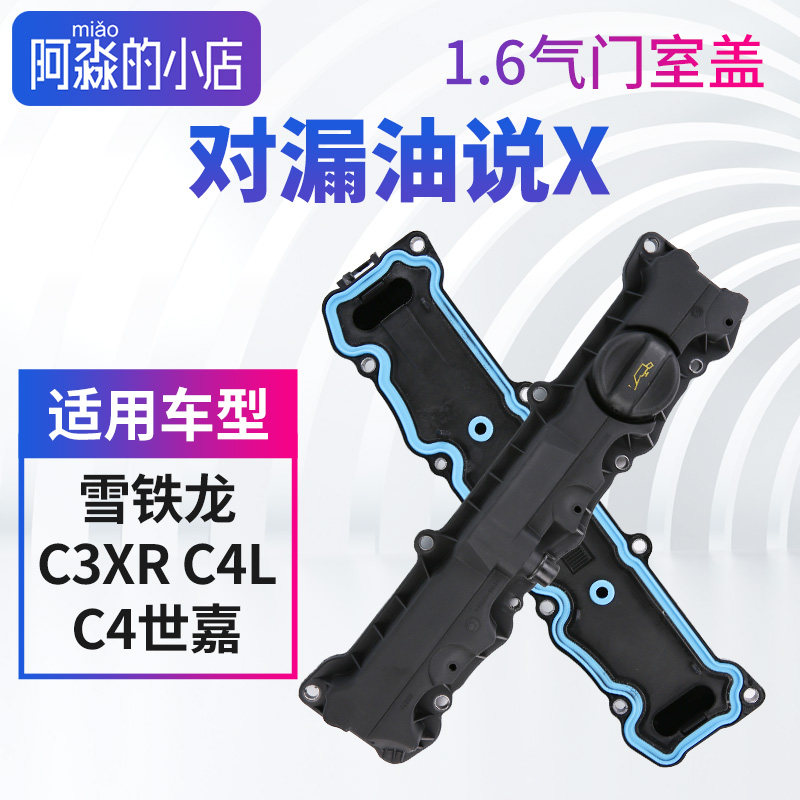 东风雪铁龙C3XR C4L C4世嘉C2气门室盖发动机盖总成气门室盖垫1.6,汽车零部件/养护/美容/维保,气门室盖,淘宝优惠券,粉丝福利购,淘宝优惠卷
