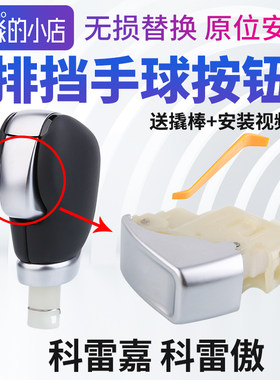 科雷嘉科雷傲排挡手球按键