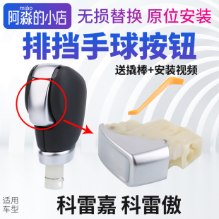 适配雷诺科雷嘉科雷傲换挡手球按键排挡头按钮排挡杆手柄挂挡头