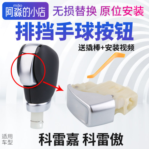 科雷嘉科雷傲排挡手球按键