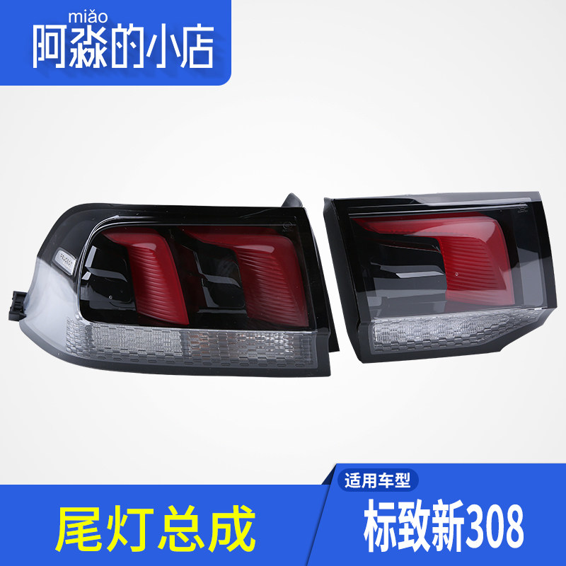 东风标致308后尾灯总成