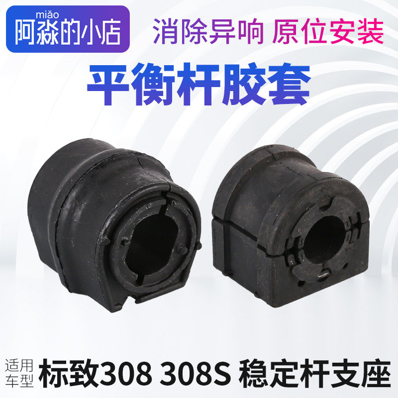 308308S稳定杆支座平衡杆胶套