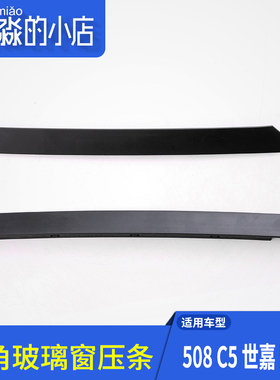 适配雪铁龙C4L凯旋C5世嘉标致508三角玻璃装饰条C4世嘉三角窗压条