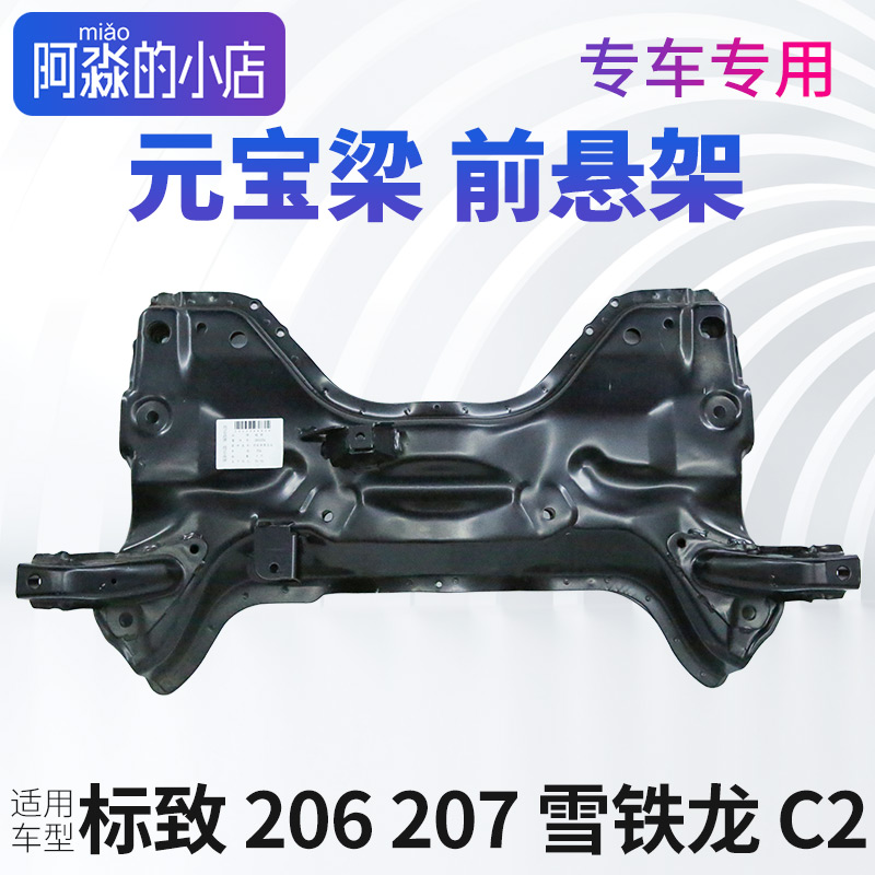 适配标致206前桥总成标志207元宝梁总成支撑梁雪铁龙C2前悬梁总成