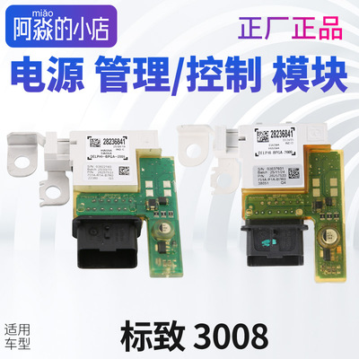 标致3008电源管理模块雪铁龙C4毕加索电源控制模块308SWC电瓶模块