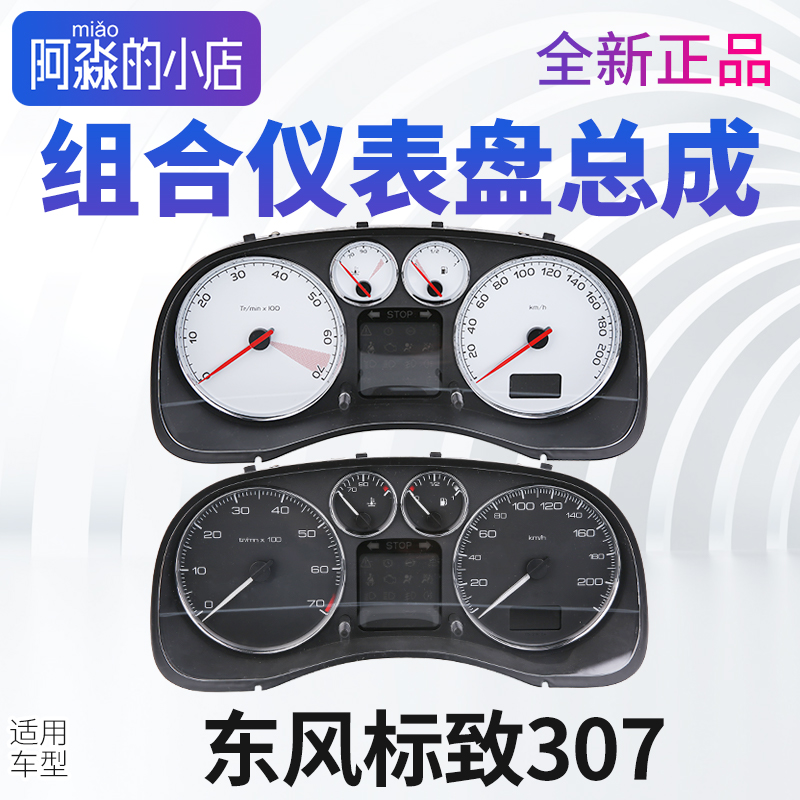 标志307组合仪表总成手动自动
