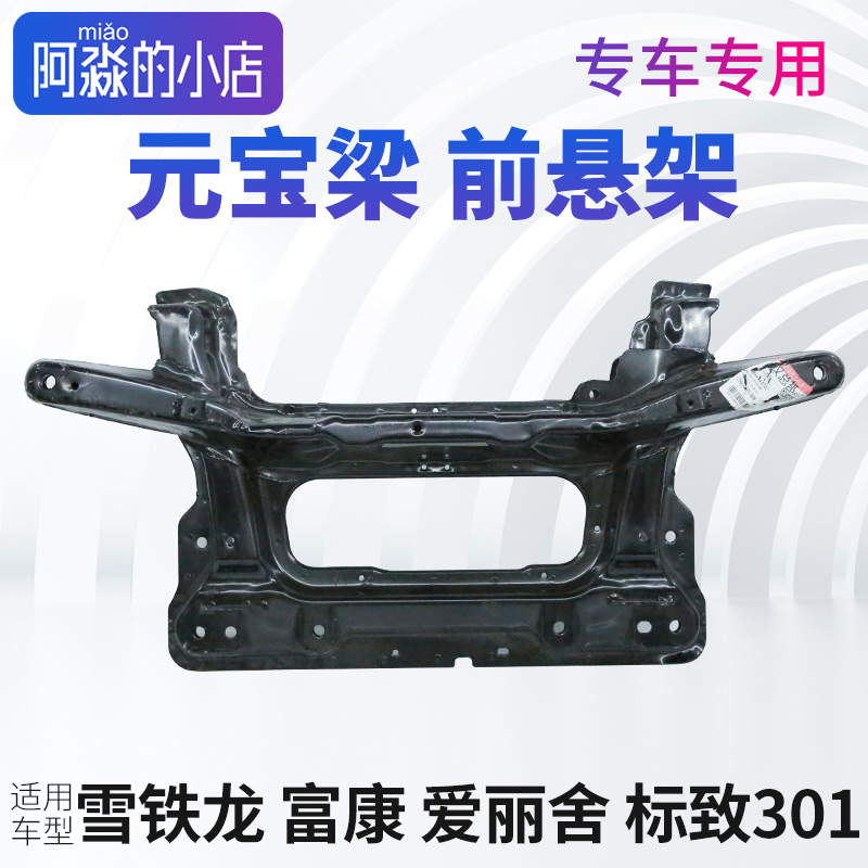 雪铁龙富康前桥总成爱丽舍元宝梁总成标致301支撑梁前悬架梁志301