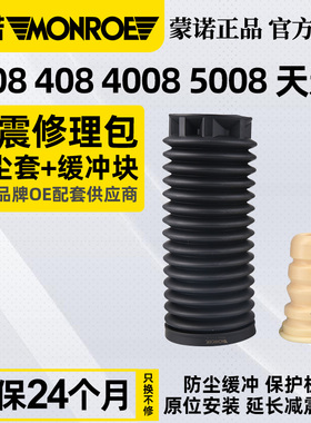 蒙诺4008C5天逸标致308全新408前减震器防尘套308S避震缓冲块5008