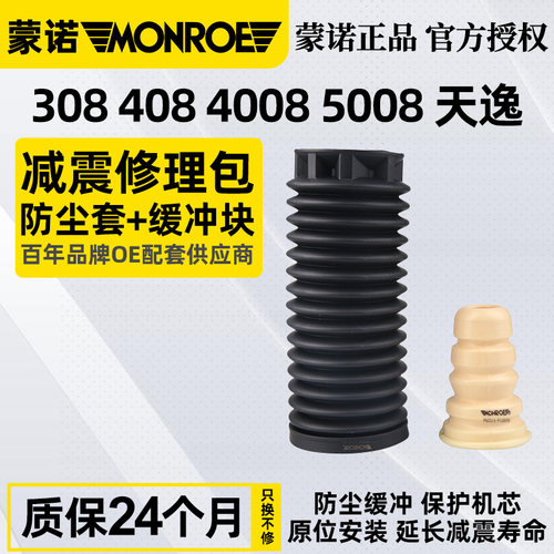 蒙诺标志全新408前减震器防尘套