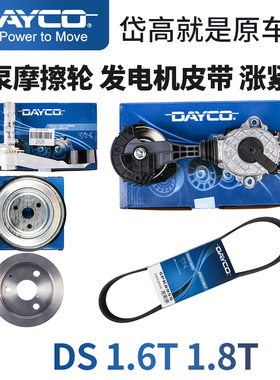 岱高DS4S DS5LS DS6DS7DS9水泵轮摩擦轮张紧轮发电机皮带1.6T1.8T