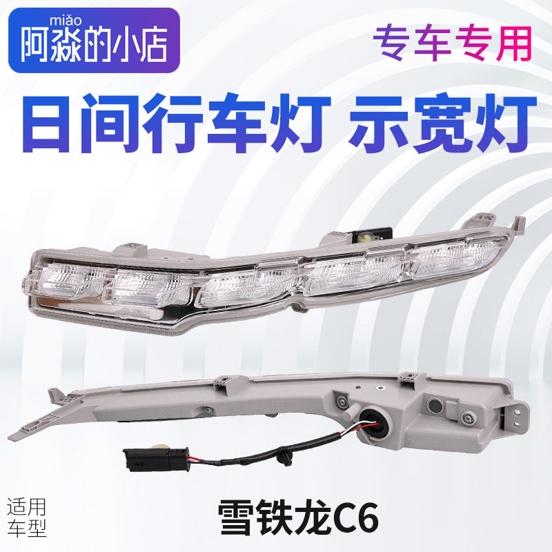 适配东风雪铁龙C6日间行车灯C6雾灯右前示宽灯汽车改装日行灯