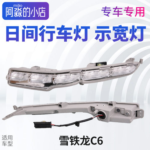 适配东风雪铁龙C6日间行车灯C6雾灯右前示宽灯汽车改装日行灯