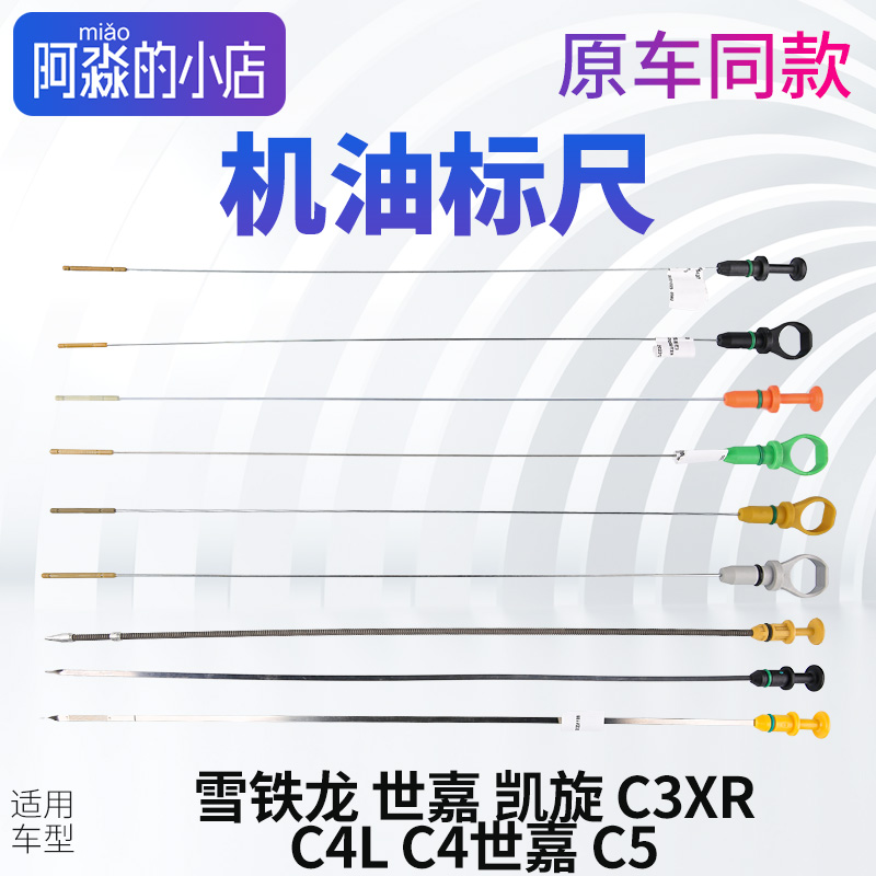 雪铁龙世嘉发动机油标尺凯旋C3XR刻度标尺C4L C4世嘉机油尺C5标尺
