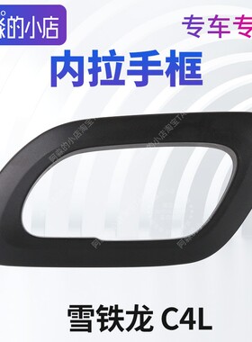 雪铁龙C4L车门内拉手护框 拉手框 前门后门门把手壳 内门把匡黑色