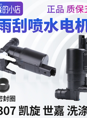 适配标致307雪铁龙凯旋世嘉雨刮洗涤泵前挡玻璃雨刷喷水电机马达