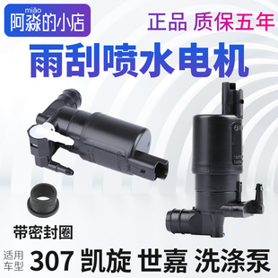 适配标致307雪铁龙凯旋世嘉雨刮洗涤泵前挡玻璃雨刷喷水电机马达