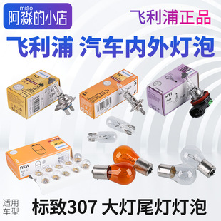 适配标致307大灯灯泡飞利浦近光远光示宽灯雾灯刹车倒车灯转向灯