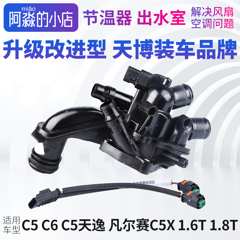 C5C6C5天逸凡尔赛C5X节温器