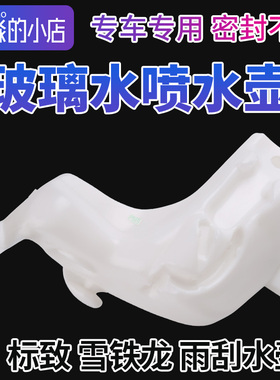 适配C5富康206爱丽舍207世嘉307凯旋308 408雨刮水壶玻璃喷水壶C2