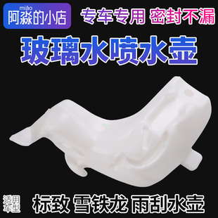 适配C5富康206爱丽舍207世嘉307凯旋308 408雨刮水壶玻璃喷水壶C2