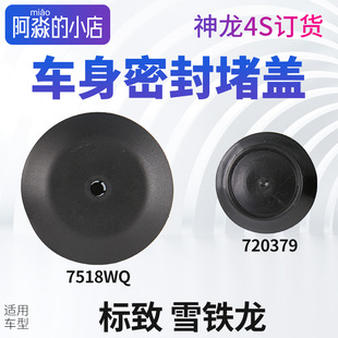标致307 508爱丽舍C5天逸301密封堵盖 308车身堵塞C4世嘉云逸408