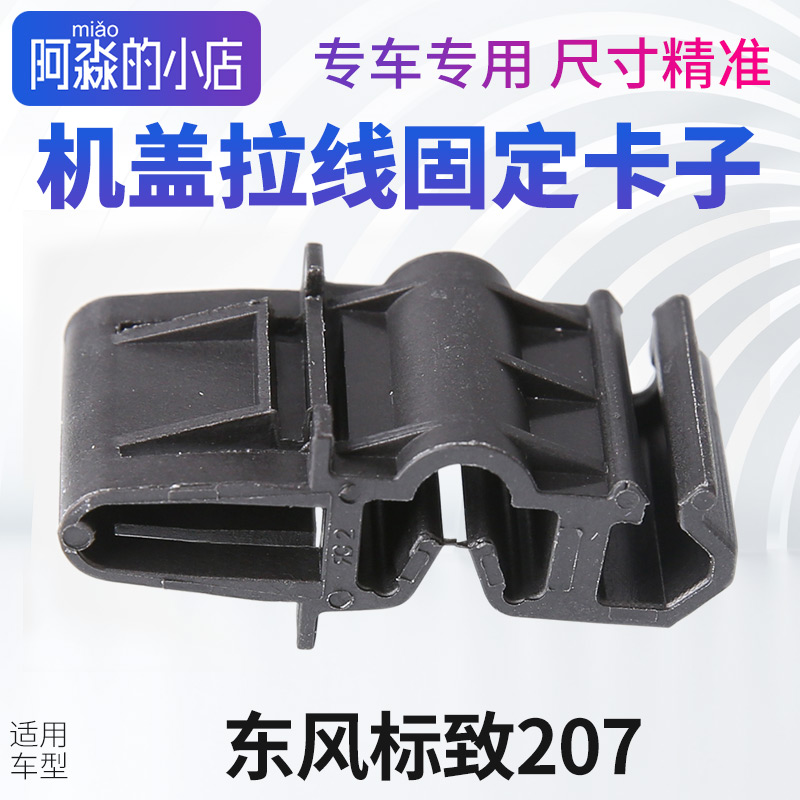 标志207机盖拉线固定卡子